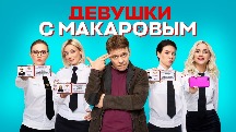 devushki_makarov